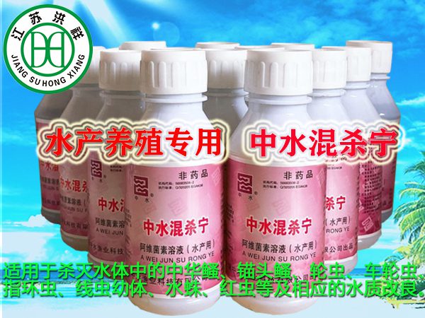 中水混殺寧