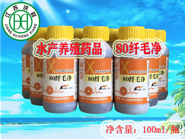 80纖毛凈