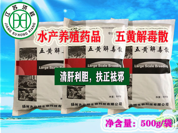 五黃解毒散